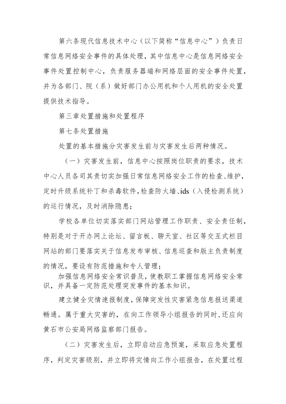 学院网络信息安全应急预案范文.docx_第2页