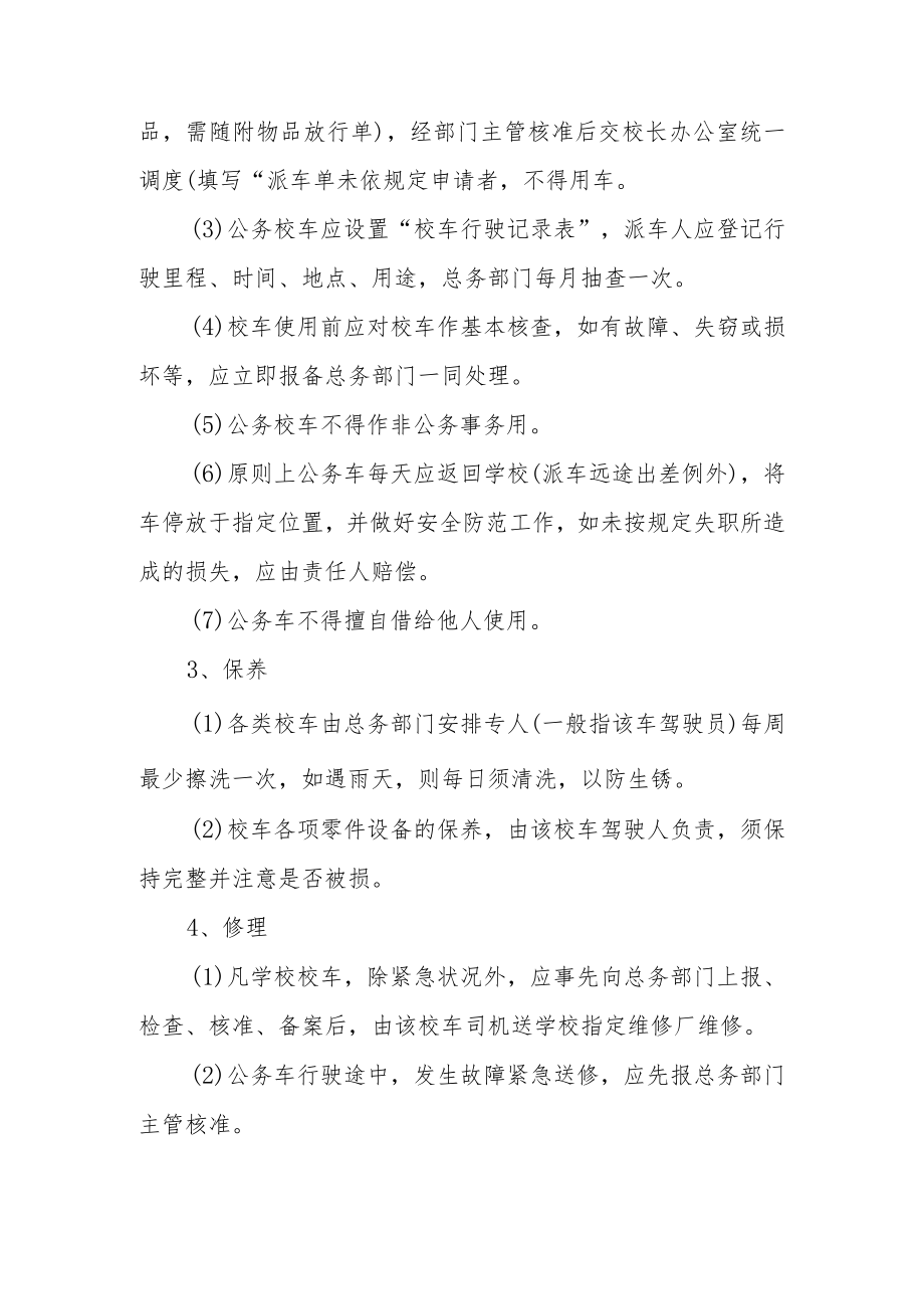 学校校车管理制度范文（通用9篇）.docx_第2页