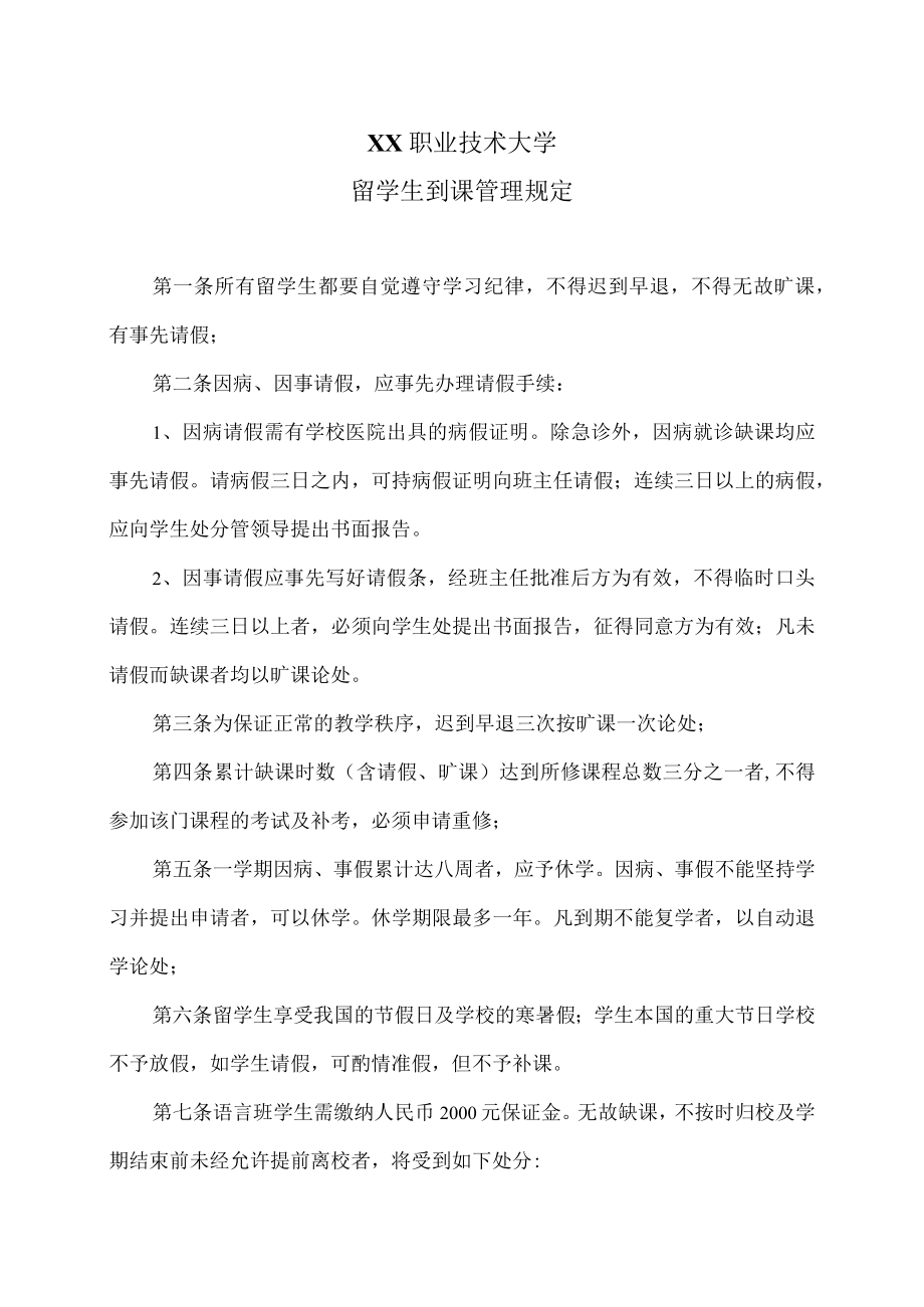 XX职业技术大学留学生到课管理规定.docx_第1页