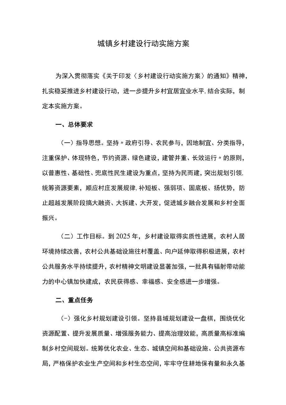 城镇乡村建设行动实施方案.docx_第1页