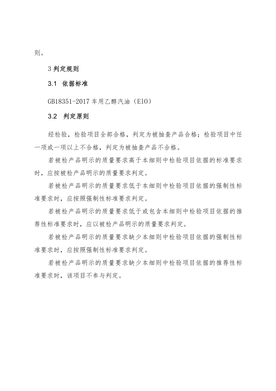 车用乙醇汽油产品质量三门峡市监督抽查实施细则.docx_第2页