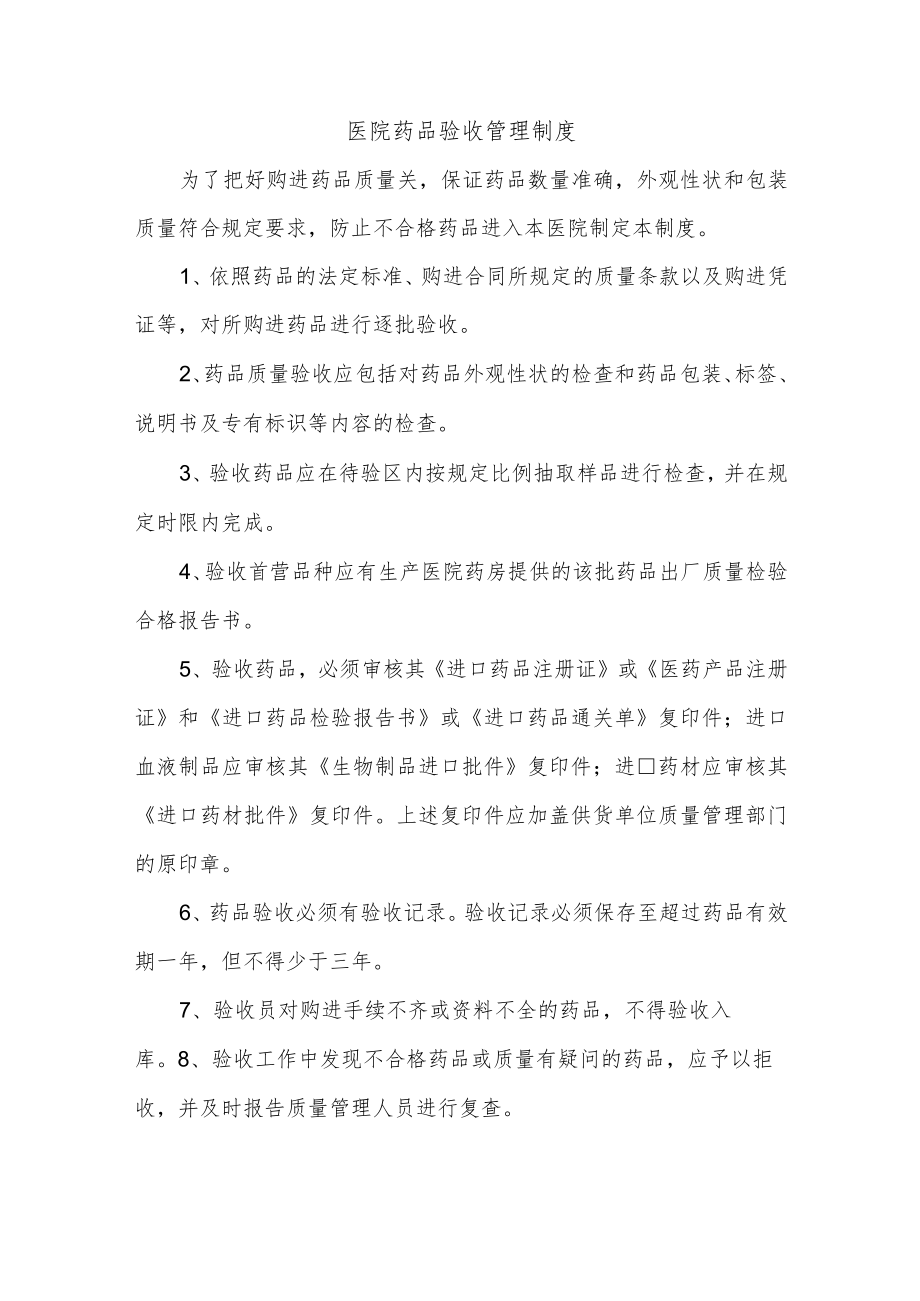 医院药品验收管理制度.docx_第1页