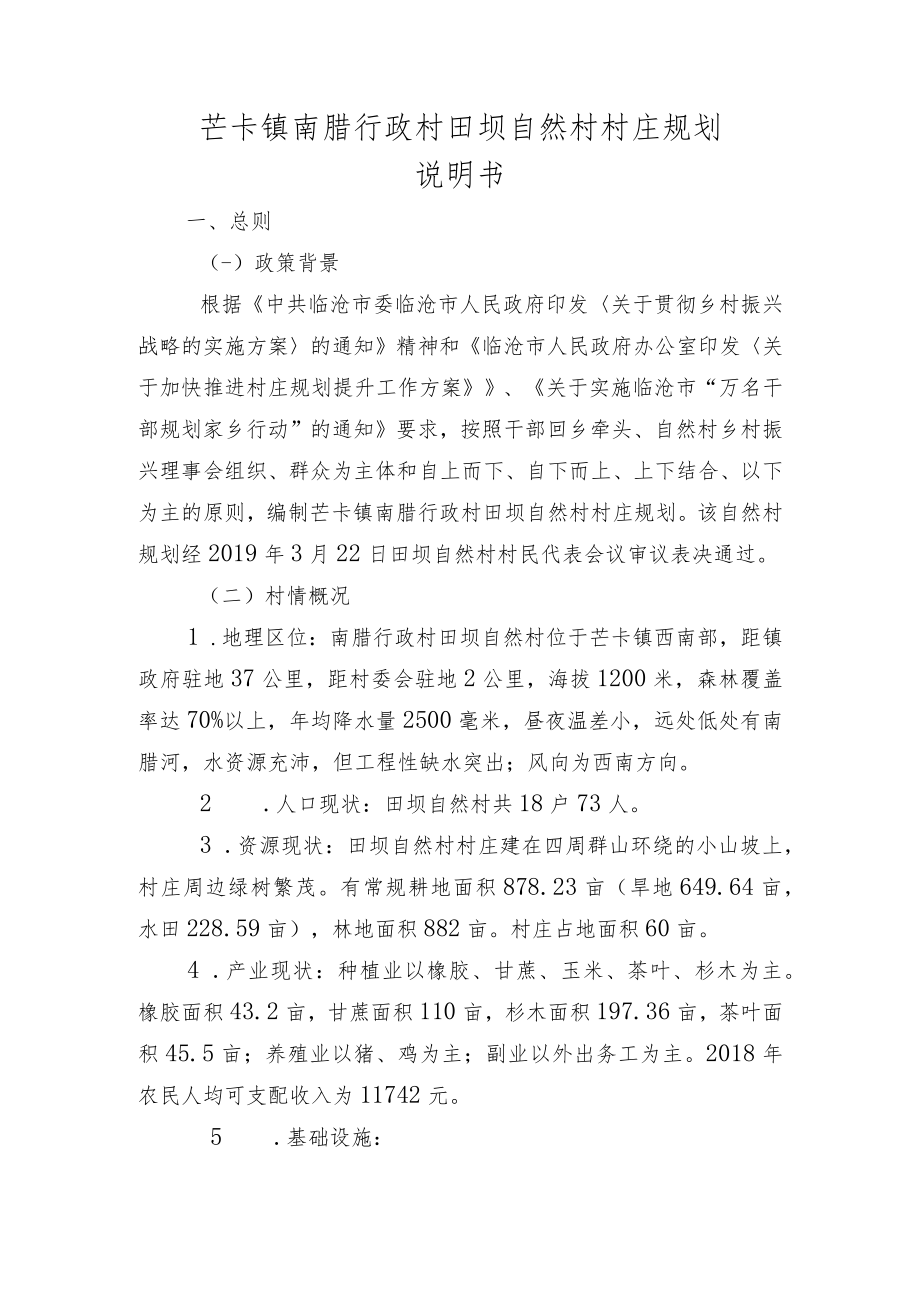 芒卡镇南腊行政村田坝自然村村庄规划说明书.docx_第1页