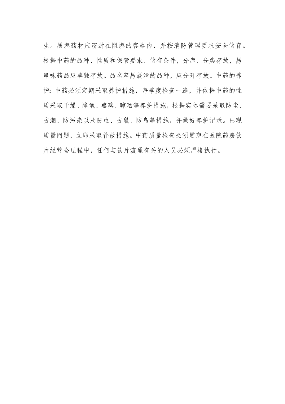 医院中药经营管理制度.docx_第3页