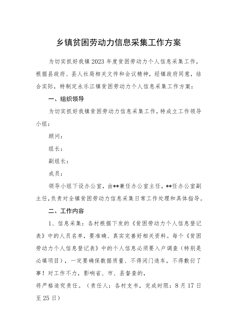 乡镇贫困劳动力信息采集工作方案.docx_第1页