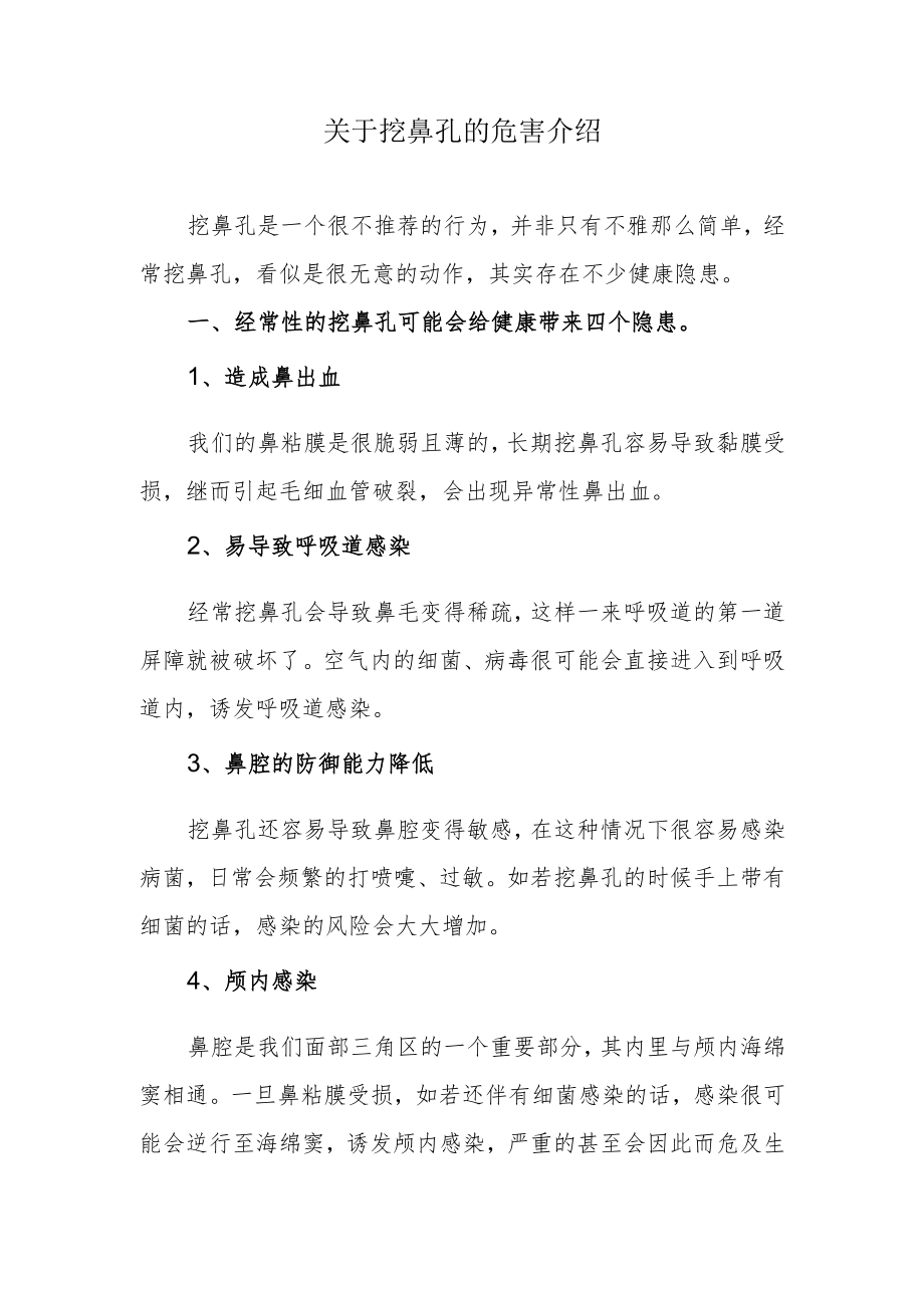 关于挖鼻孔的危害介绍.docx_第1页