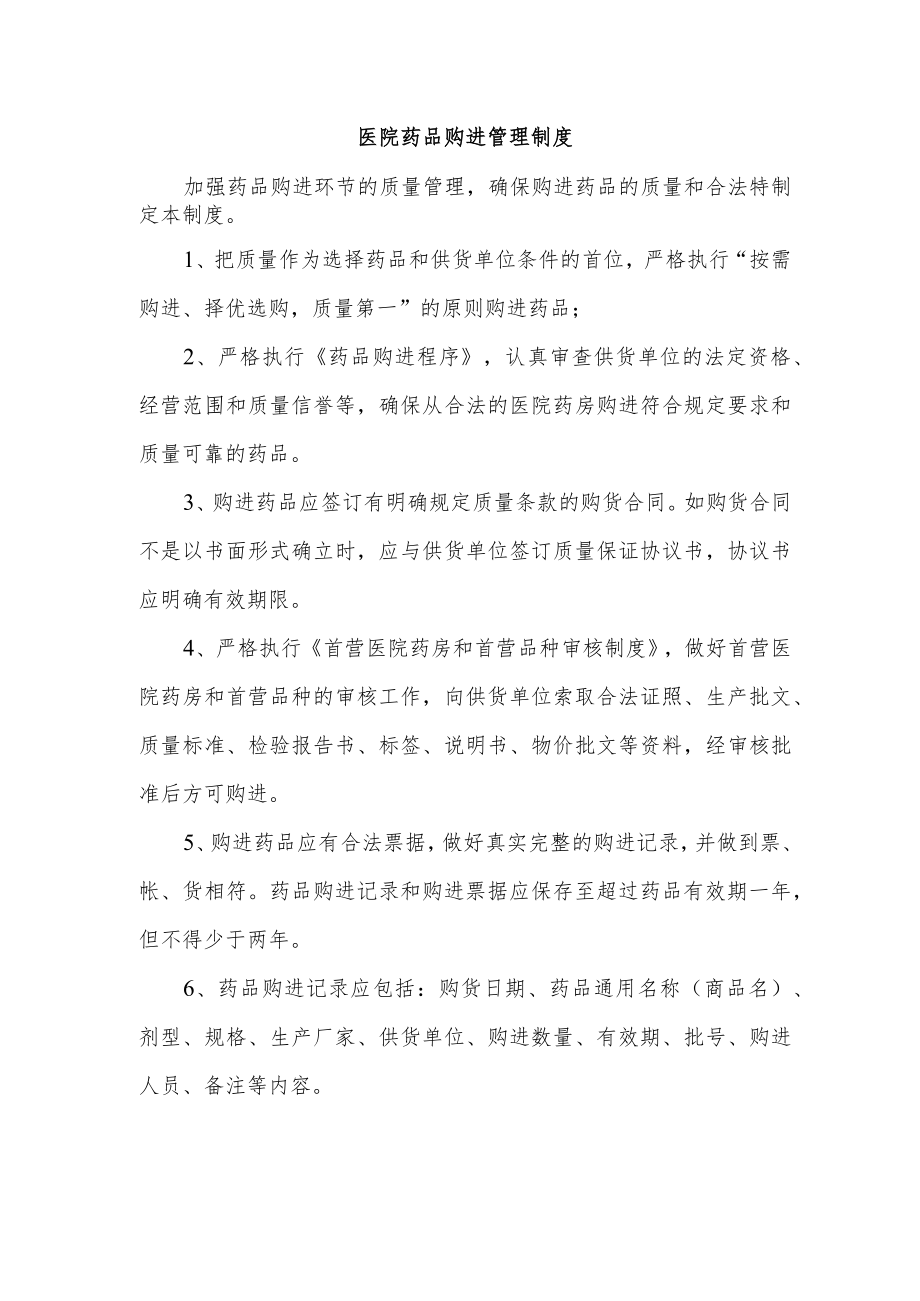 医院药品购进管理制度.docx_第1页