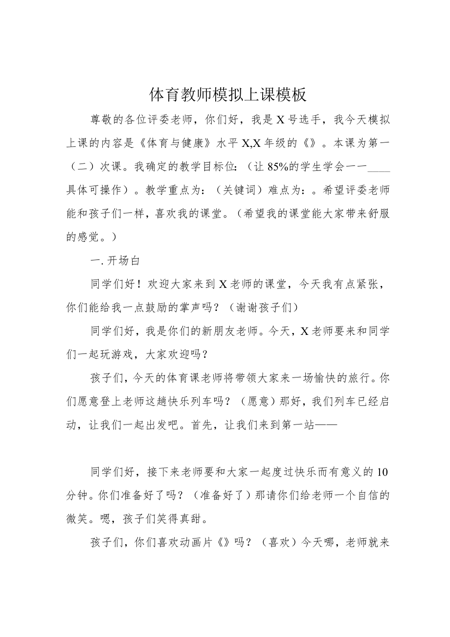 体育教师模拟上课模板.docx_第1页