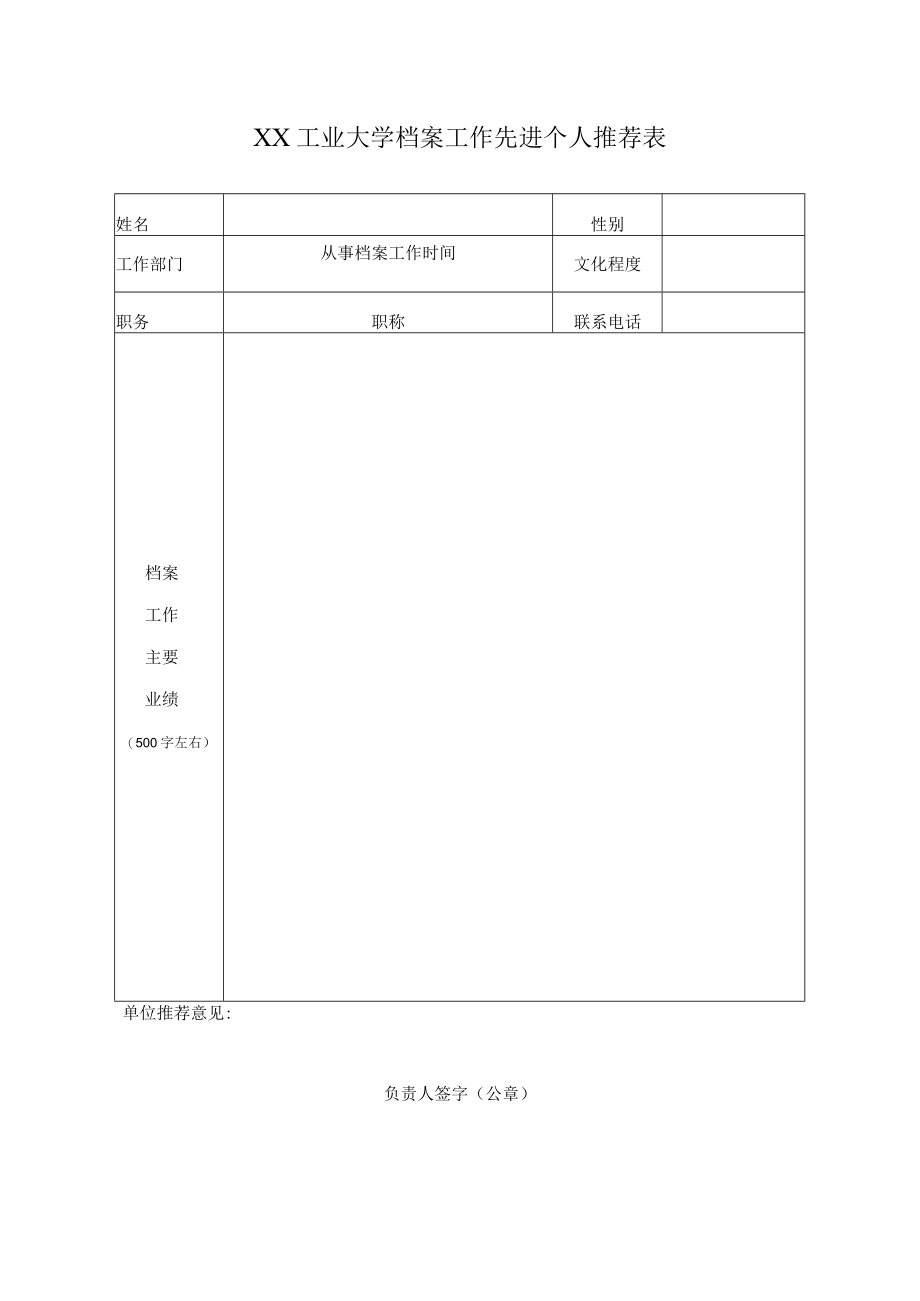 XX工业大学档案工作先进个人推荐表.docx_第1页