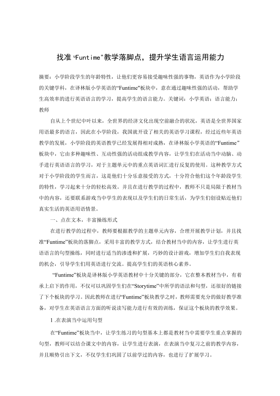 找准“Funtime”教学落脚点提升学生语言运用能力 论文.docx_第1页