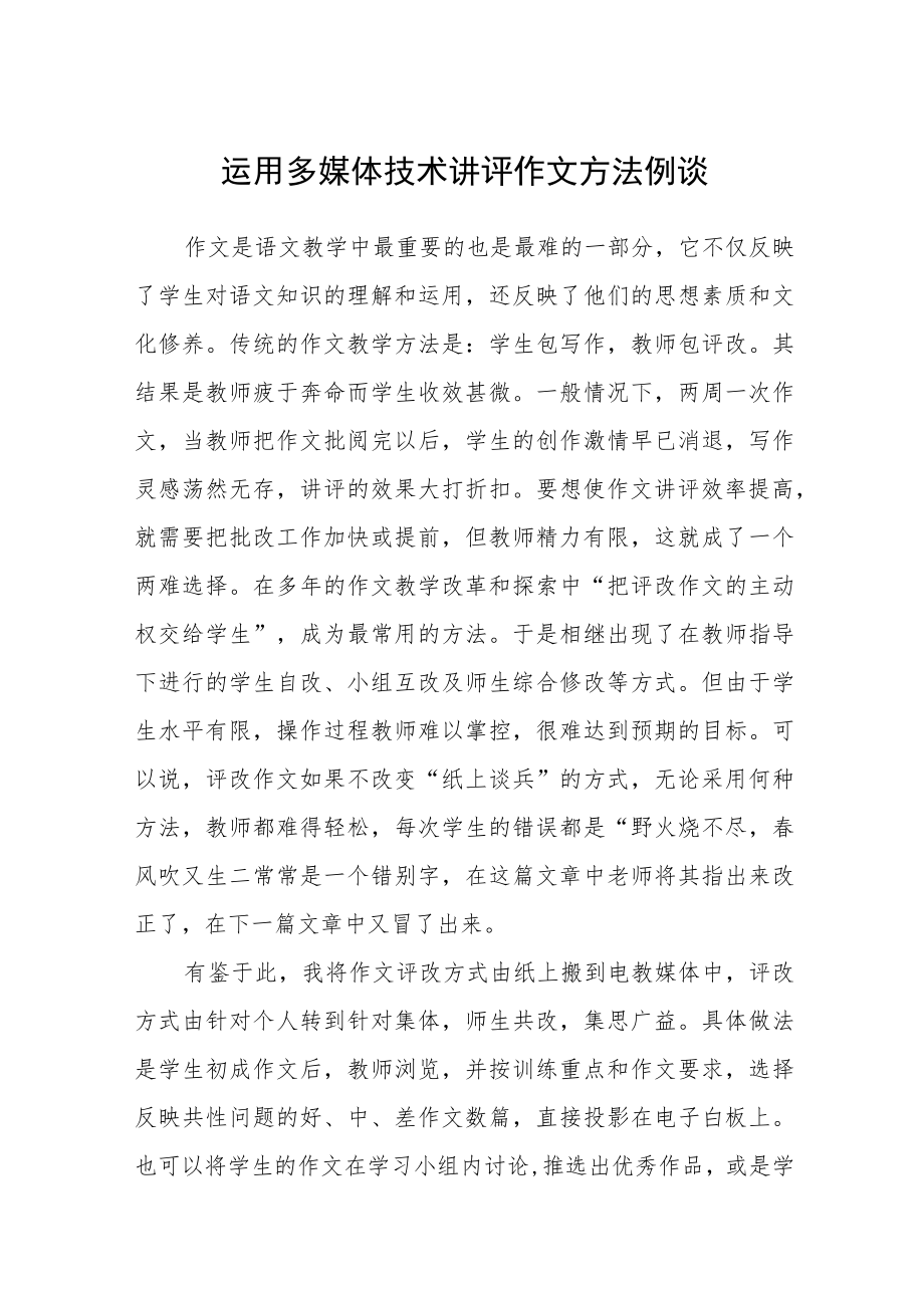 运用多媒体技术讲评作文方法例谈.docx_第1页