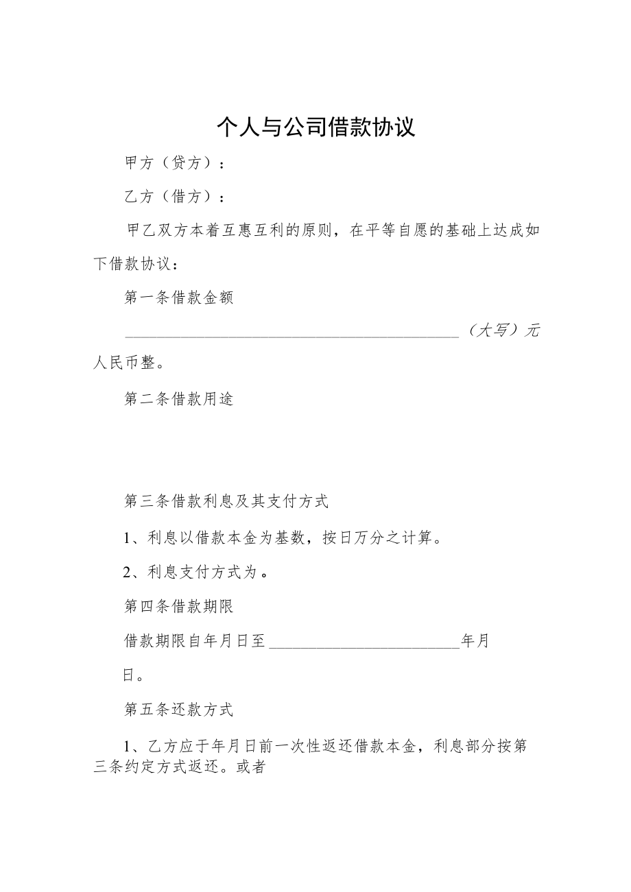 个人与公司借款协议.docx_第1页