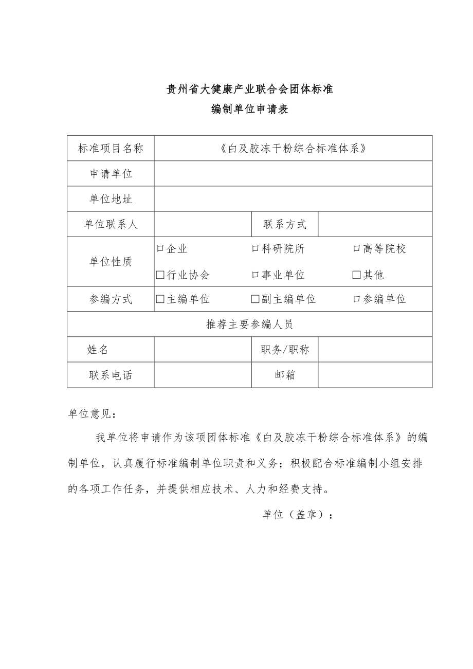 贵州省大健康产业联合会团体标准编制单位申请表《白及胶冻干粉综合标准体系》.docx_第1页