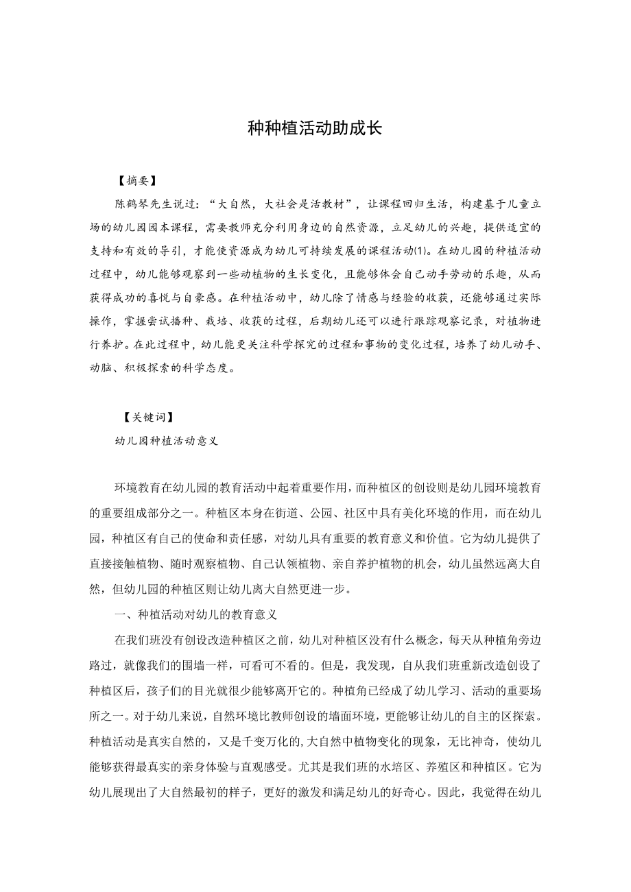 种植活动助成长 论文.docx_第1页