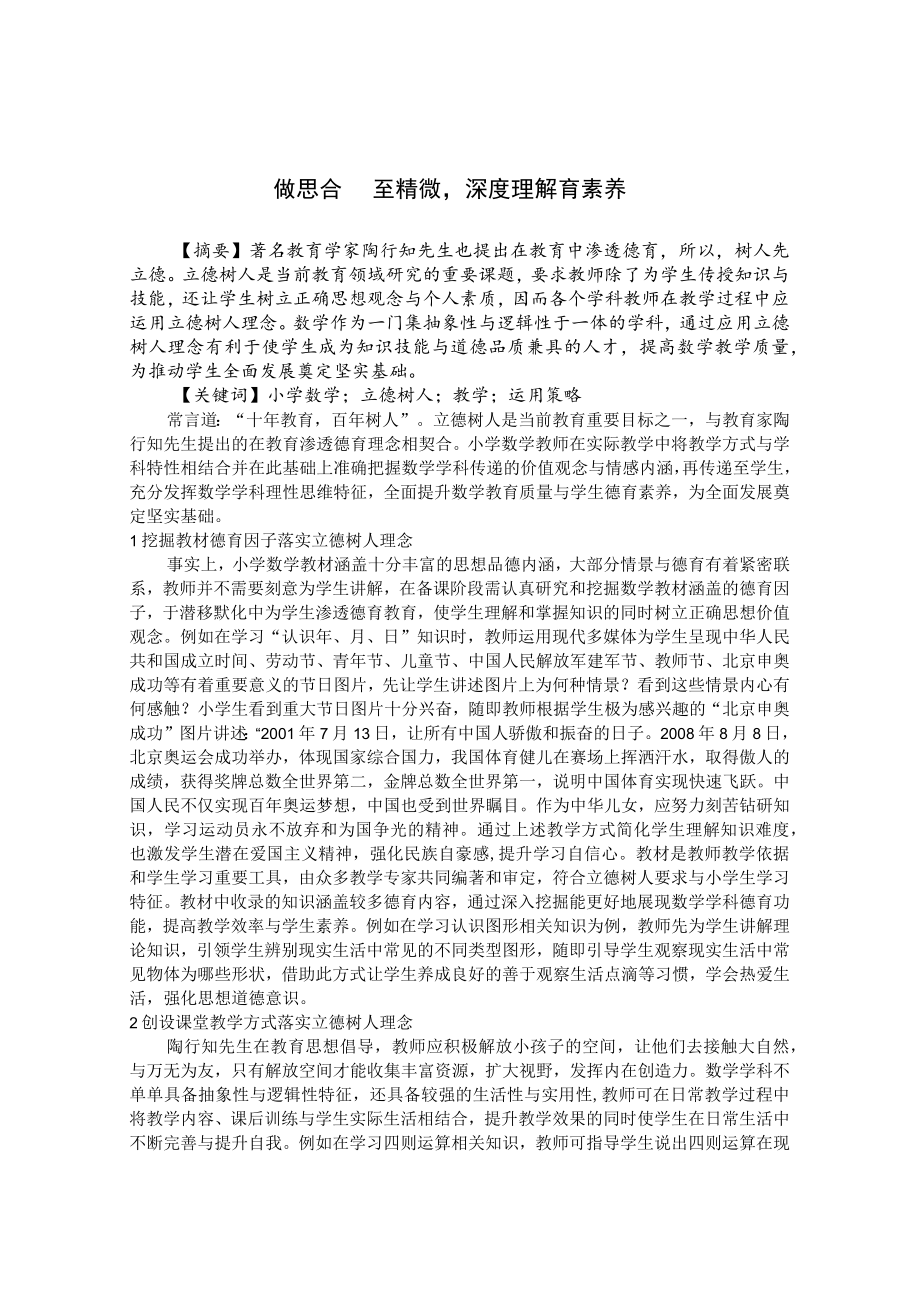 做思合一至精微深度理解育素养 论文.docx_第1页