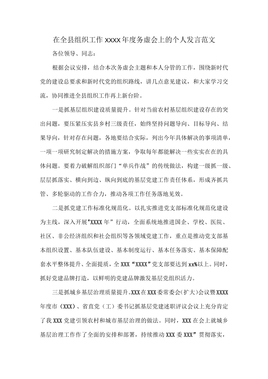 在全县组织工作XXXX年度务虚会上的个人发言范文.docx_第1页