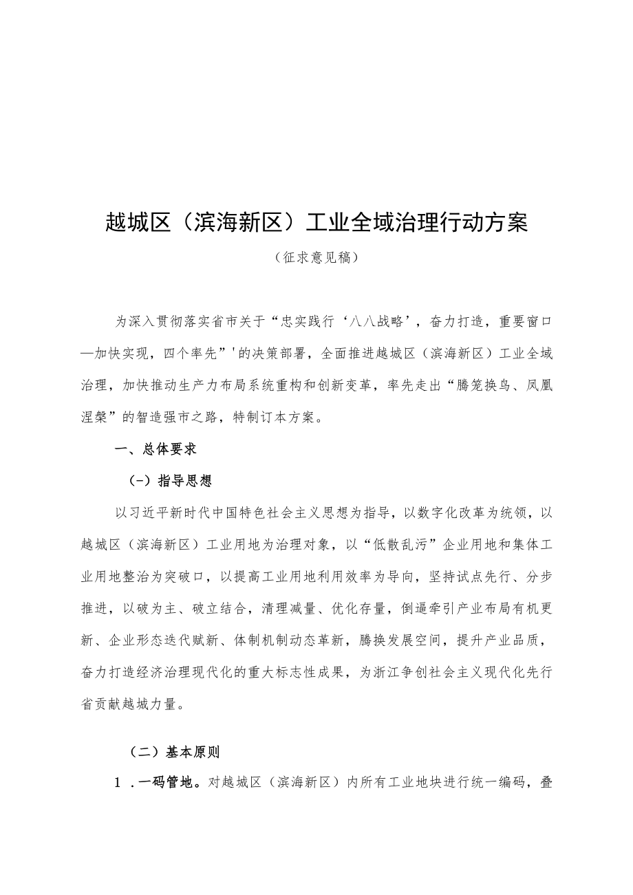 越城区滨海新区工业全域治理行动方案.docx_第1页