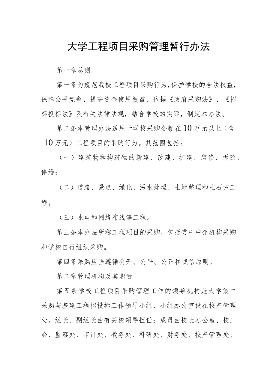 大学工程项目采购管理暂行办法.docx_第1页