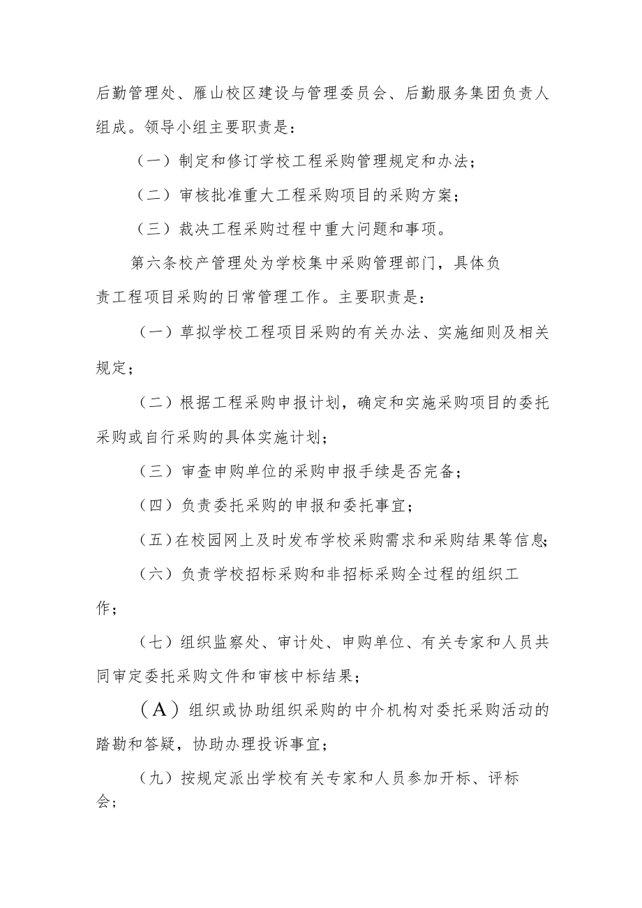 大学工程项目采购管理暂行办法.docx_第2页