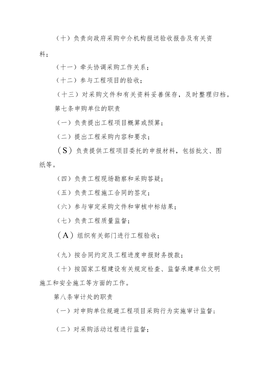 大学工程项目采购管理暂行办法.docx_第3页