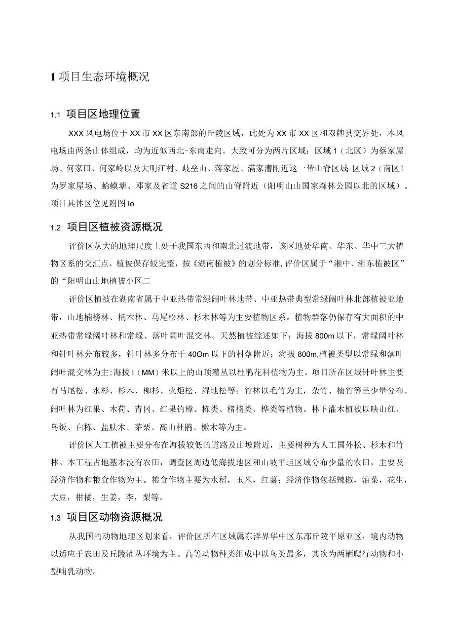 XX电厂项目生态环境影响专题评价报告.docx_第3页