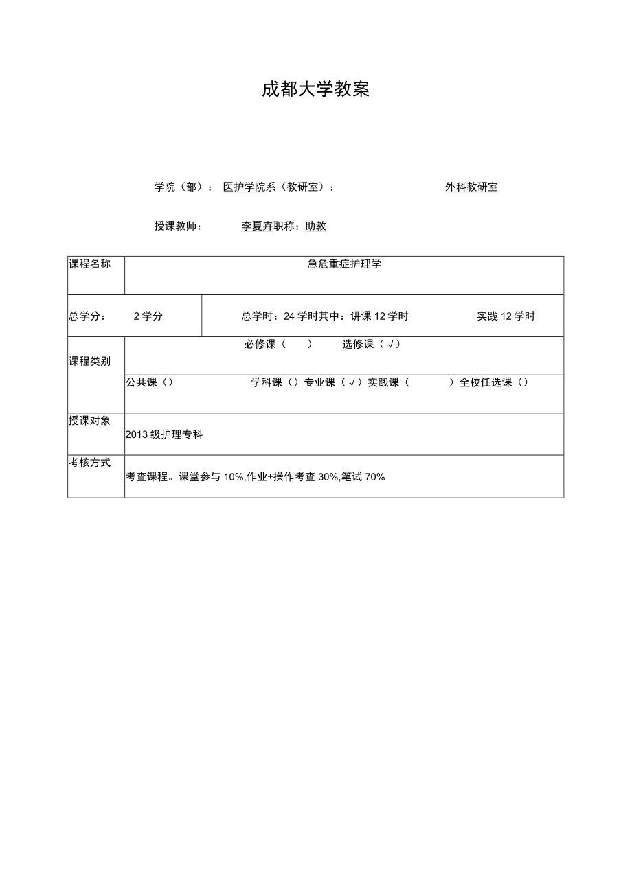 急危重症护理学教案.docx_第1页