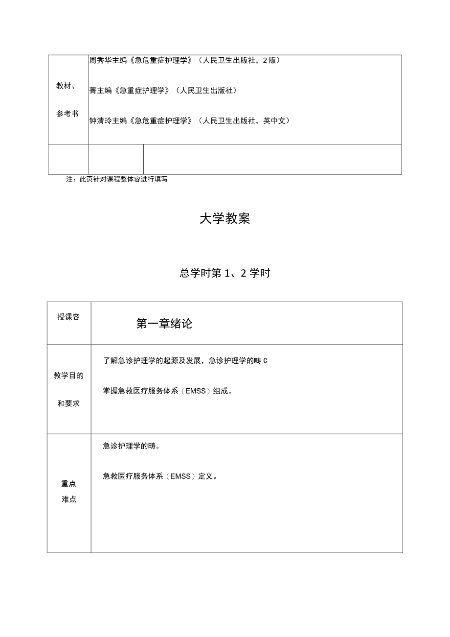 急危重症护理学教案.docx_第3页