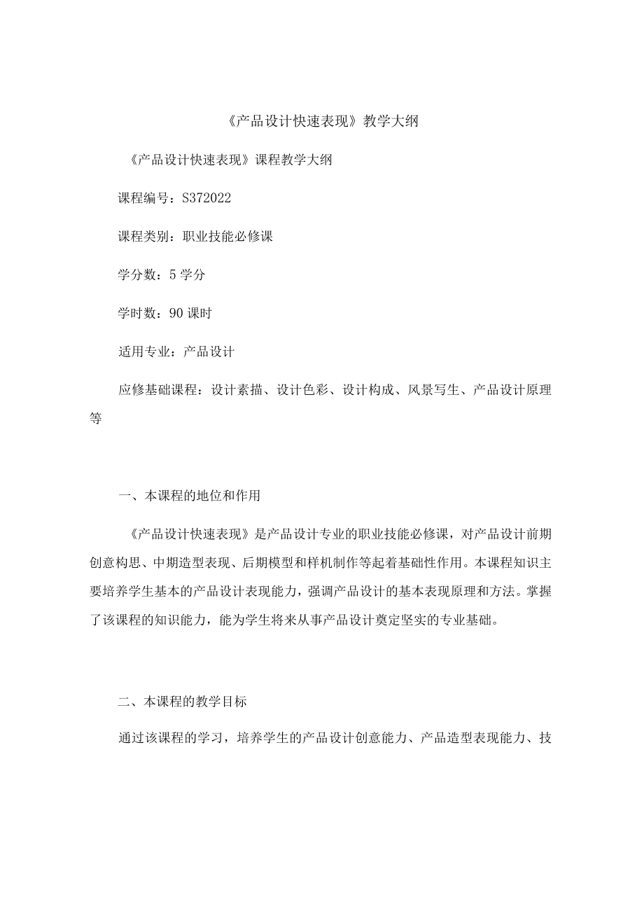 《产品设计快速表现》教学大纲.docx_第1页