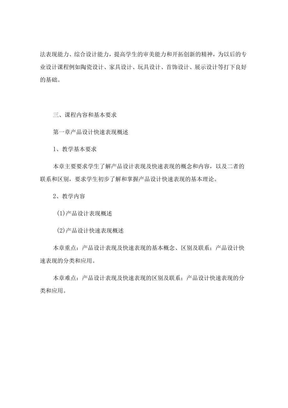 《产品设计快速表现》教学大纲.docx_第2页