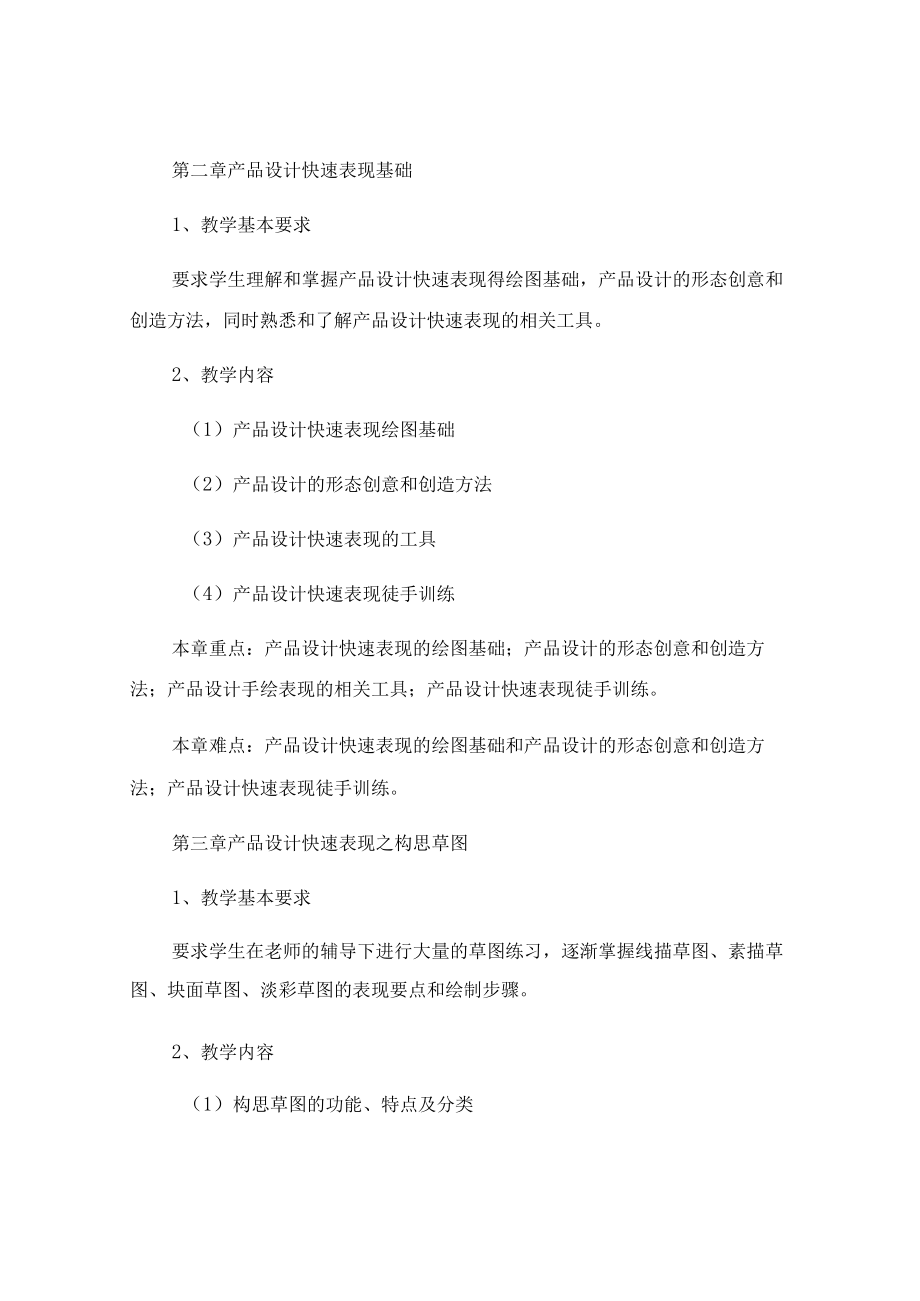 《产品设计快速表现》教学大纲.docx_第3页