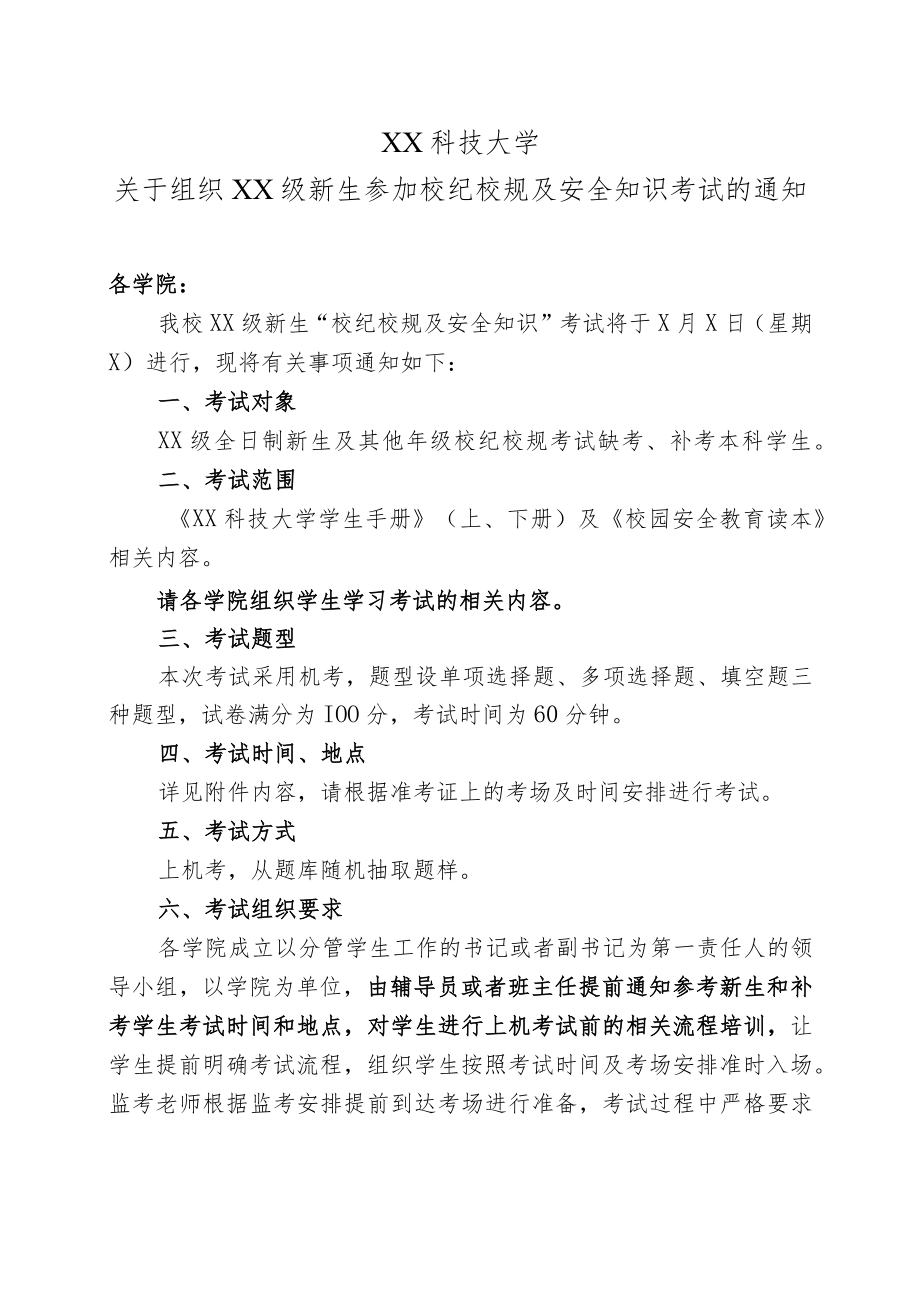 XX科技大学关于组织XX级新生参加校纪校规及安全知识考试的通知.docx_第1页