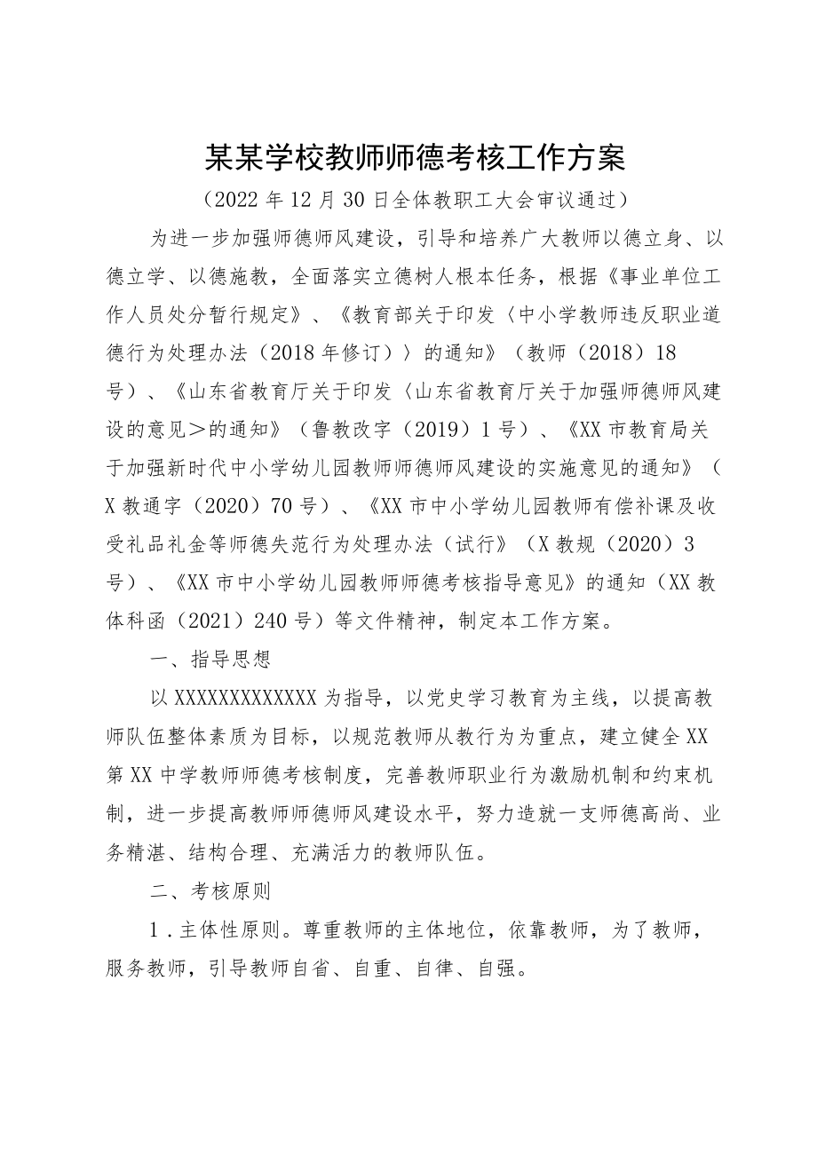 某某学校教师师德考核工作方案.docx_第1页