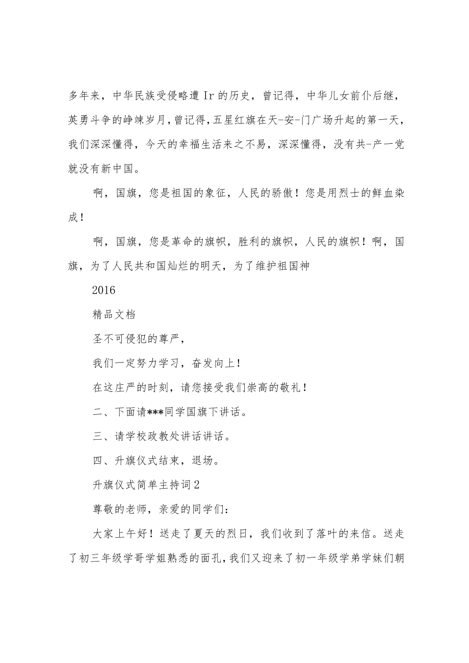 升旗仪式简单主持词.docx_第3页