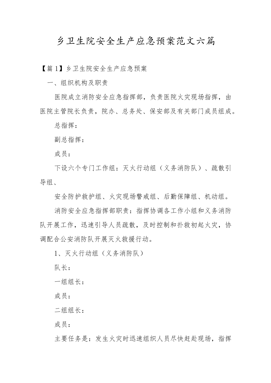 乡卫生院安全生产应急预案范文六篇.docx_第1页