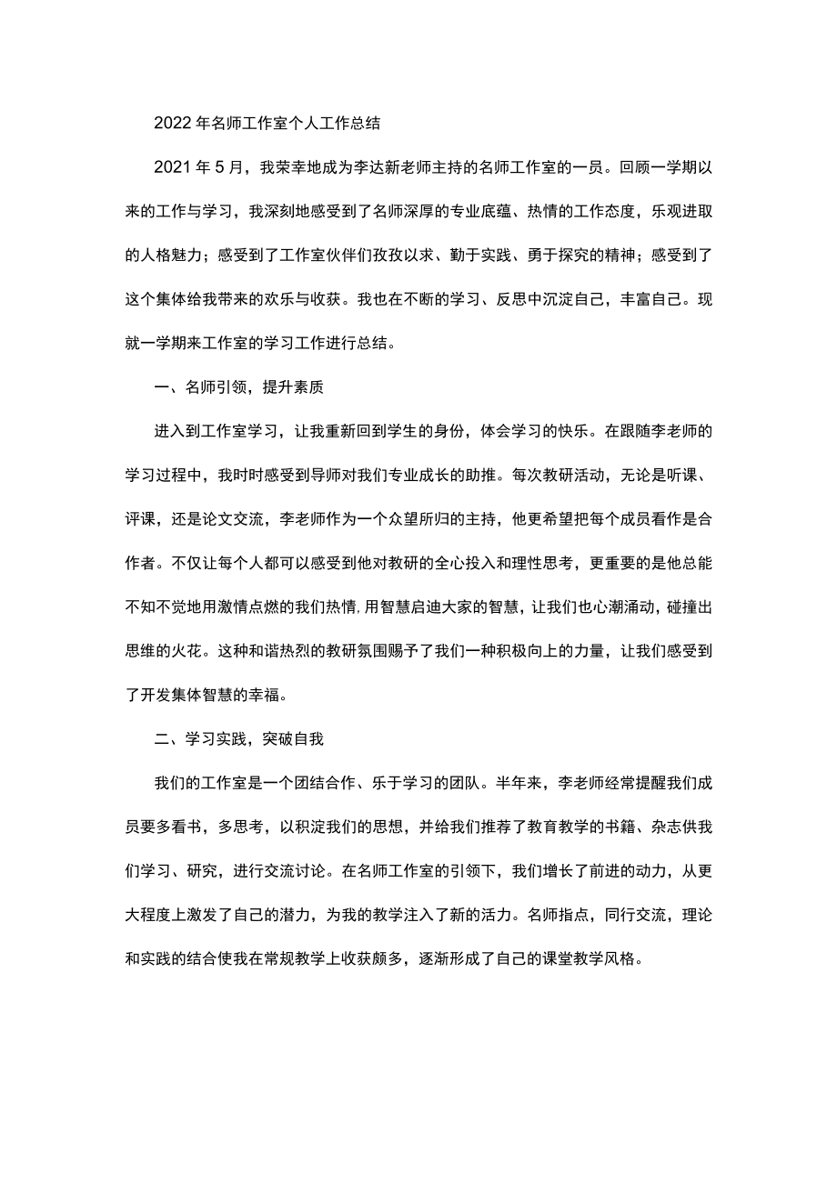 2022年名师工作室个人工作总结.docx_第1页