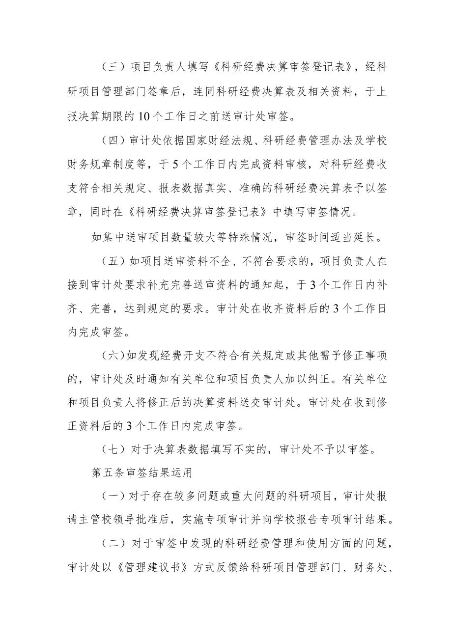 大学科研经费决算审签实施办法.docx_第2页