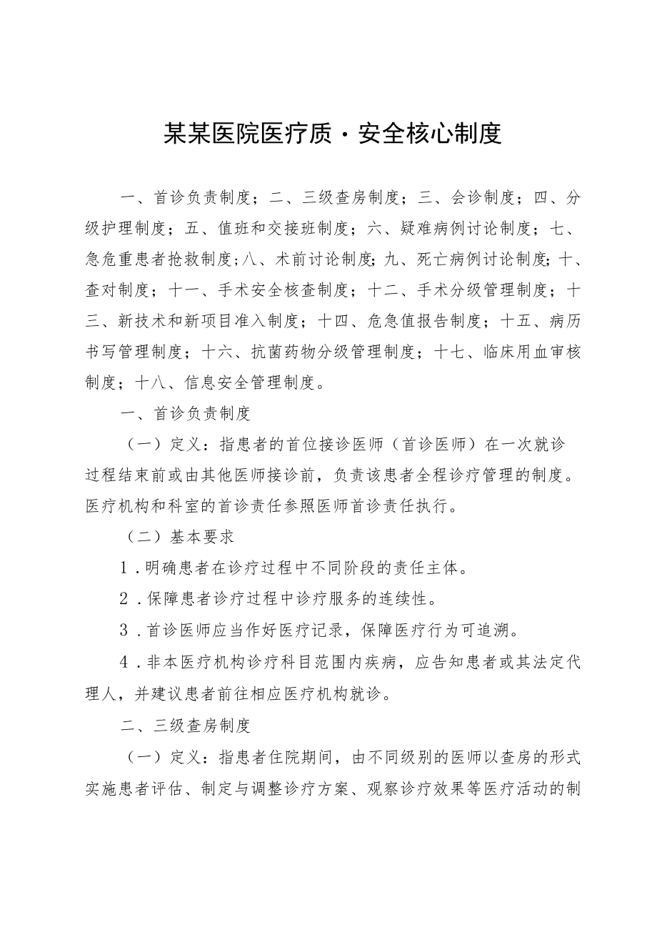 某某医院医疗质量安全核心制度.docx_第1页