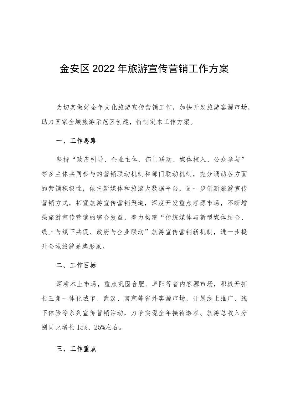 金安区2022年旅游宣传营销工作方案.docx_第1页