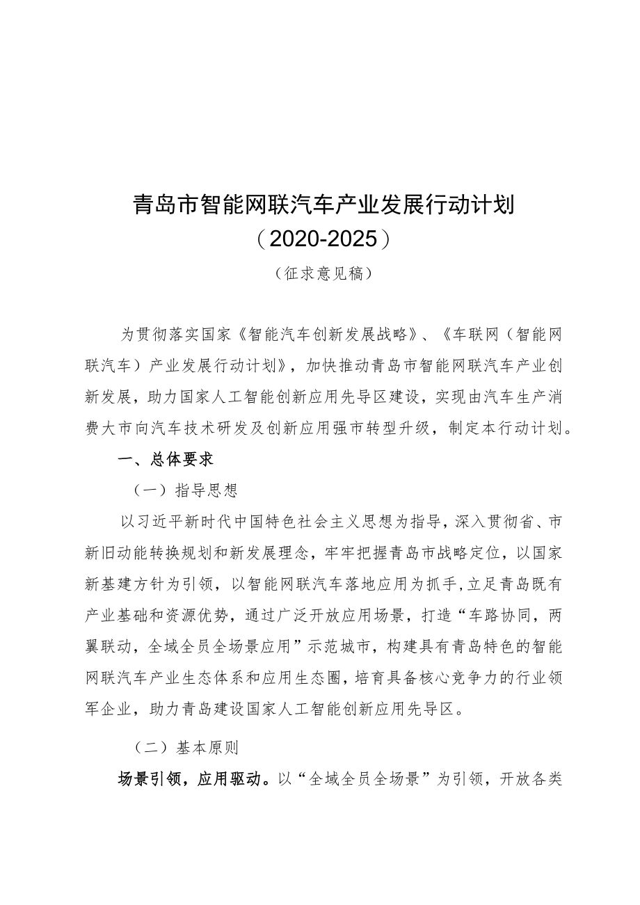 青岛市智能网联汽车产业发展行动计划2020-2025.docx_第1页