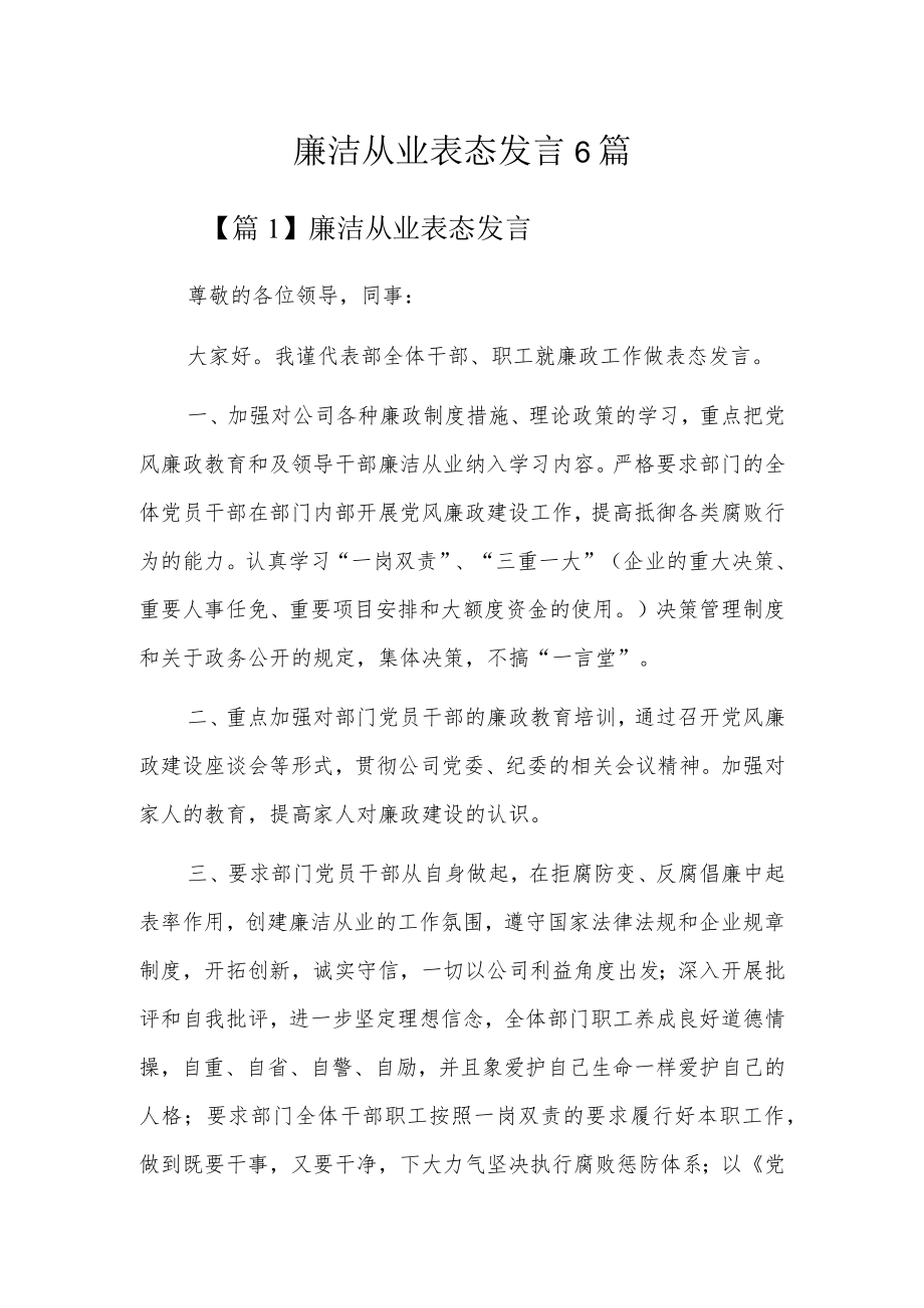 廉洁从业表态发言6篇.docx_第1页