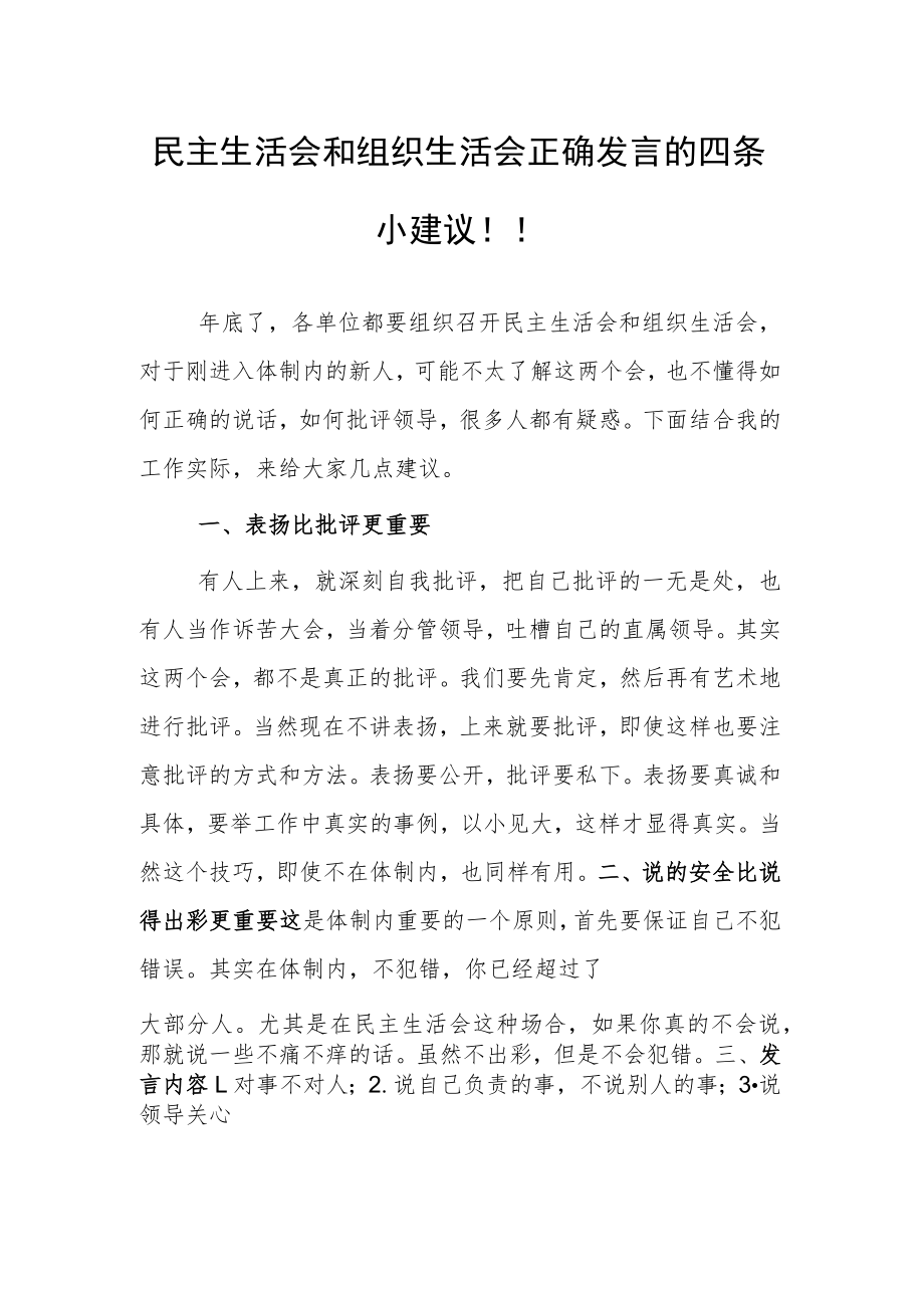 民主生活会和组织生活会正确发言的四条小建议！！.docx_第1页