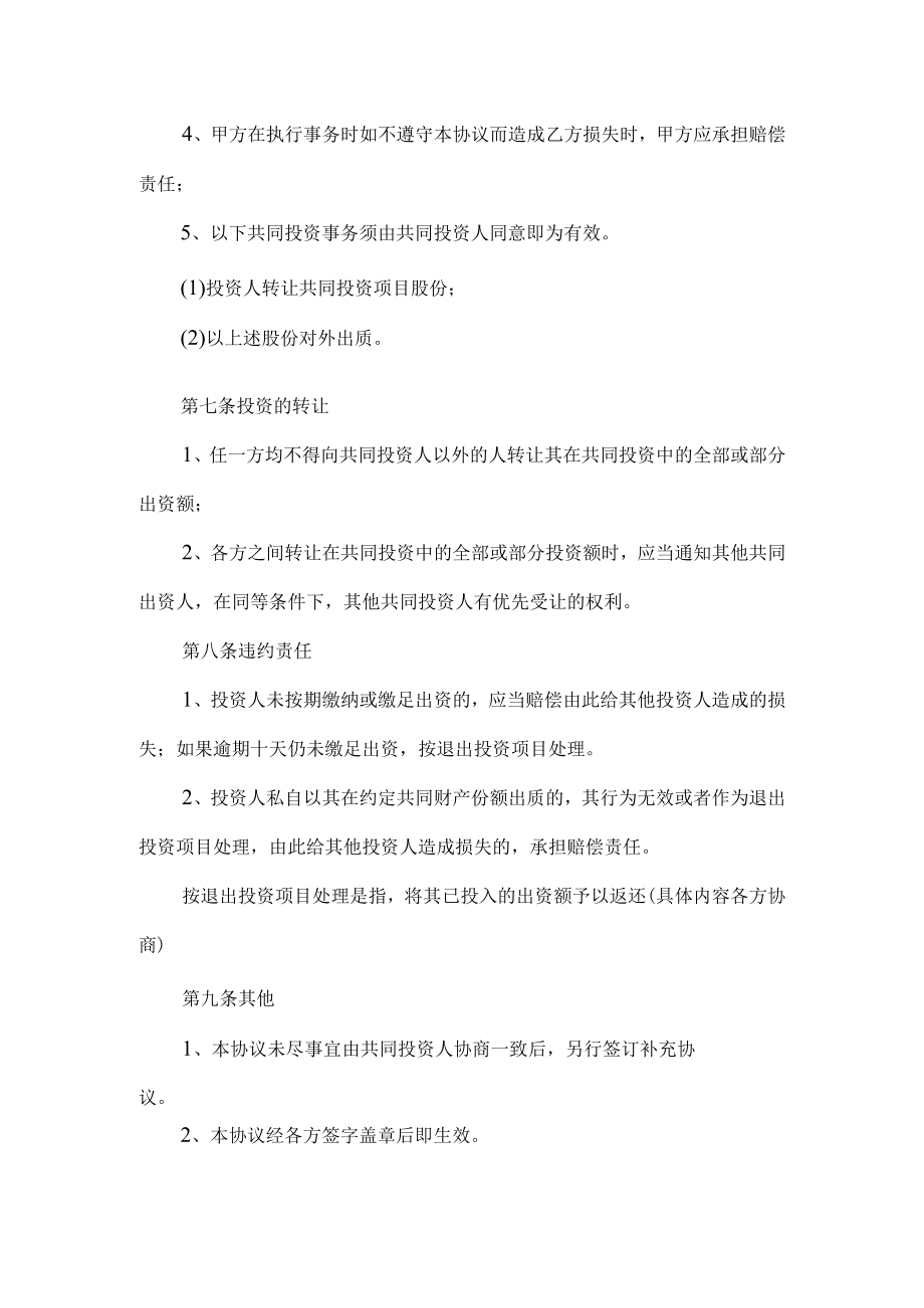 项目投资协议书.docx_第3页