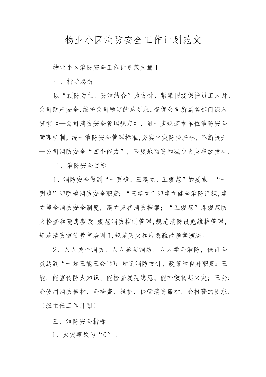 物业小区消防安全工作计划范文.docx_第1页