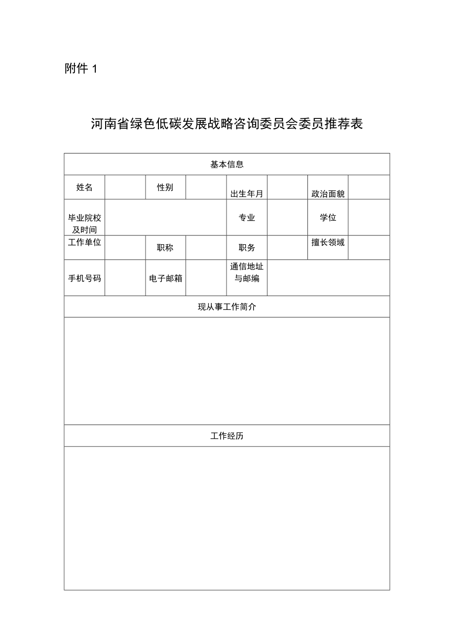 河南省绿色低碳发展战略咨询委员会委员推荐表.docx_第1页