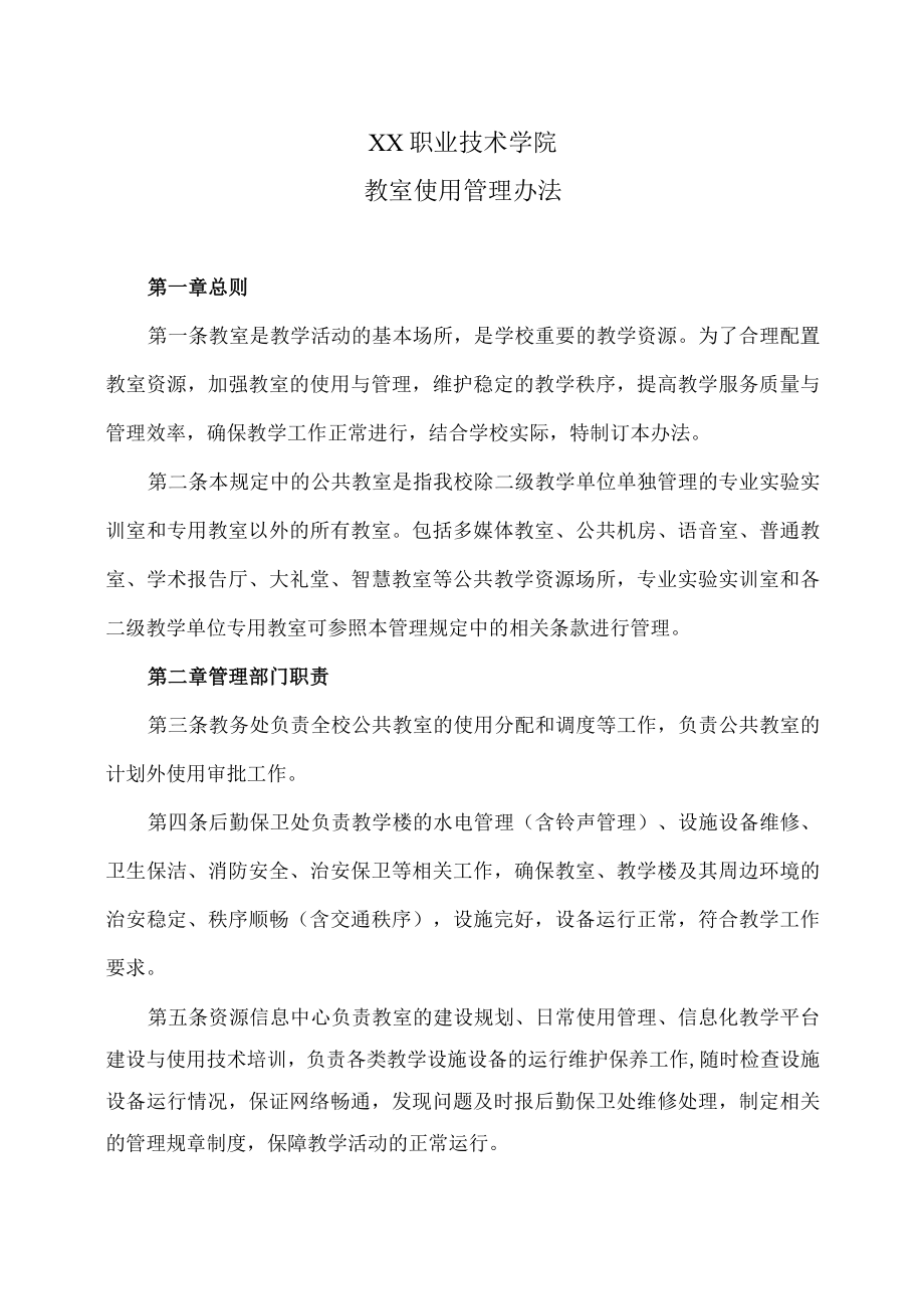 XX职业技术学院教室使用管理办法.docx_第1页