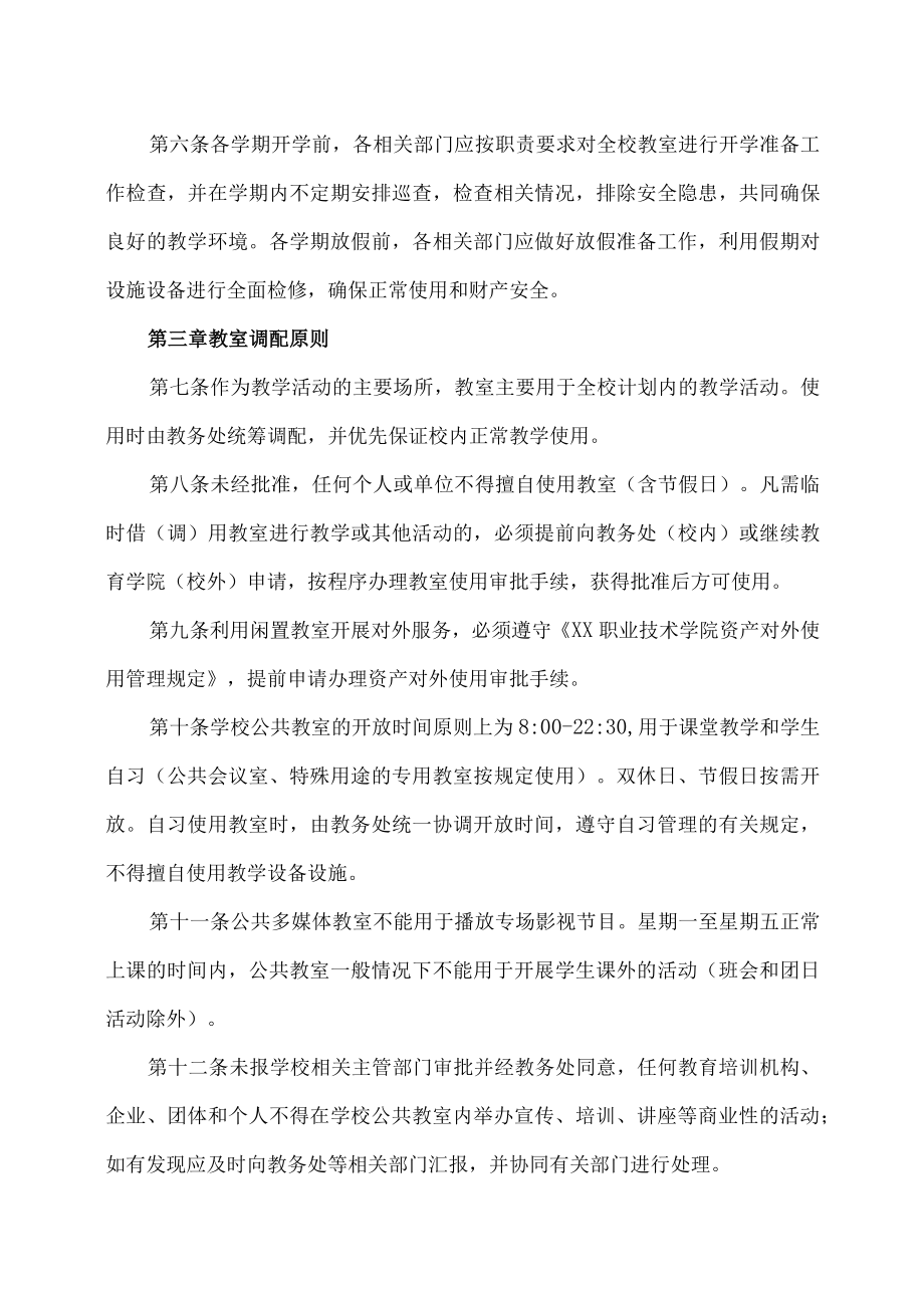 XX职业技术学院教室使用管理办法.docx_第2页