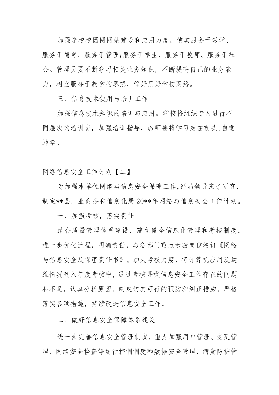 网络信息安全工作计划范文.docx_第2页