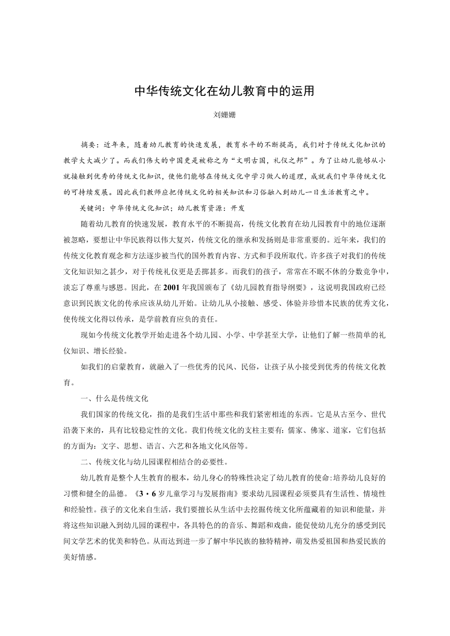 中华传统文化在幼儿教育中的运用 论文.docx_第1页