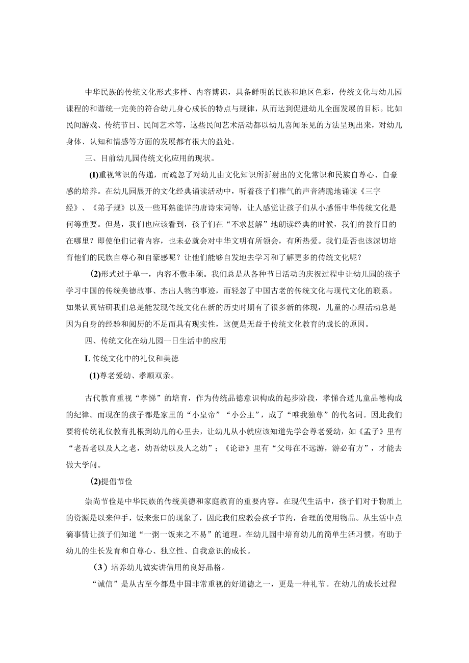 中华传统文化在幼儿教育中的运用 论文.docx_第2页