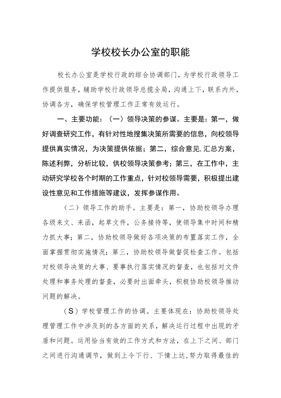 学校校长办公室的职能.docx_第1页